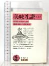 美味礼讃 (上)  岩波書店 ブリア=サバラン