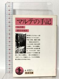マルテの手記 岩波書店 リルケ,R.M.