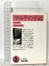 マルテの手記 岩波書店 リルケ,R.M.