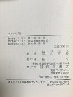 マルテの手記 岩波書店 リルケ,R.M.