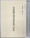 布教資料（33）21世紀の真言宗を見つめる-生かせ いのち-高野山布教研究所 平成10年