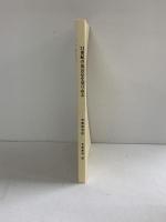 布教資料（33）21世紀の真言宗を見つめる-生かせ いのち-高野山布教研究所 平成10年