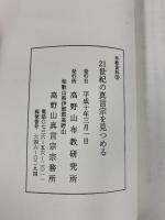 布教資料（33）21世紀の真言宗を見つめる-生かせ いのち-高野山布教研究所 平成10年