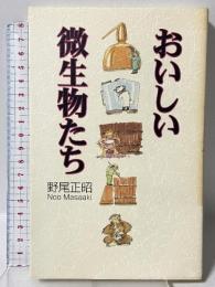 おいしい微生物たち 集英社 野尾 正昭