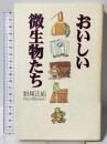 おいしい微生物たち 集英社 野尾 正昭