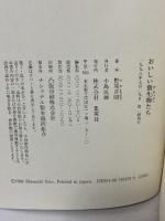おいしい微生物たち 集英社 野尾 正昭