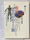 血液6000キロの旅: ワンダーランドとしての人体 (講談社選書メチエ 220) 講談社 坂井 建雄
