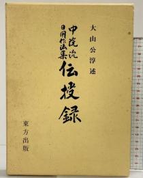 中院流日用作法集『伝授録』大山公淳：述 東方出版 1980年