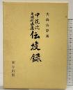 中院流日用作法集『伝授録』大山公淳：述 東方出版 1980年