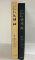 中院流日用作法集『伝授録』大山公淳：述 東方出版 1980年
