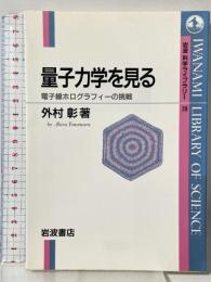 量子力学を見る: 電子線ホログラフィーの挑戦 (岩波科学ライブラリー 28) 岩波書店 外村 彰