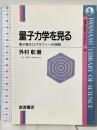 量子力学を見る: 電子線ホログラフィーの挑戦 (岩波科学ライブラリー 28) 岩波書店 外村 彰