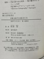 量子力学を見る: 電子線ホログラフィーの挑戦 (岩波科学ライブラリー 28) 岩波書店 外村 彰