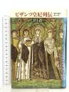 ビザンツ皇妃列伝: 憧れの都に咲いた花 筑摩書房 井上 浩一