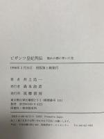 ビザンツ皇妃列伝: 憧れの都に咲いた花 筑摩書房 井上 浩一