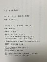 イスラエルに揺れる リトル・モア 東野 翠れん