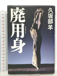 廃用身 幻冬舎 久坂部 羊