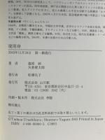 廃用身 幻冬舎 久坂部 羊