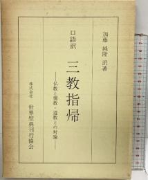 口語訳）『三教指帰』-仏教と儒教・道教との対論-株式会社世界聖典刊行協会 加藤純隆：訳著