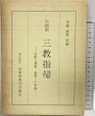 口語訳）『三教指帰』-仏教と儒教・道教との対論-株式会社世界聖典刊行協会 加藤純隆：訳著