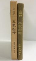 口語訳）『三教指帰』-仏教と儒教・道教との対論-株式会社世界聖典刊行協会 加藤純隆：訳著