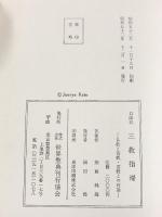 口語訳）『三教指帰』-仏教と儒教・道教との対論-株式会社世界聖典刊行協会 加藤純隆：訳著