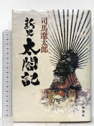 新史太閤記 新潮社 司馬 遼太郎