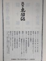 新史太閤記 新潮社 司馬 遼太郎