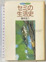 セミの生活史 (自然に生きる) 誠文堂新光社 橋本 洽二