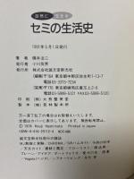 セミの生活史 (自然に生きる) 誠文堂新光社 橋本 洽二