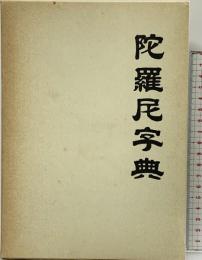 陀羅尼字典 国書刊行会 編：圓山達音 昭和49年