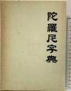 陀羅尼字典 国書刊行会 編：圓山達音 昭和49年