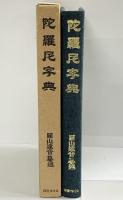 陀羅尼字典 国書刊行会 編：圓山達音 昭和49年