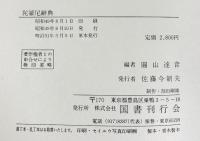 陀羅尼字典 国書刊行会 編：圓山達音 昭和49年