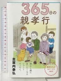 365日の親孝行 リベラル社 志賀内泰弘