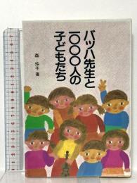 バッハ先生と1000人の子どもたち 二期出版 森 玲子