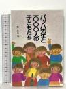 バッハ先生と1000人の子どもたち 二期出版 森 玲子