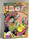 9 小学三年生 1998年9月1日 9月号 KinKi Kids ポケモン たまごっち 小学館
