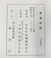 清音村誌（岡山県）発行：岡山県都窪郡清音村 昭和55年 【非売品】