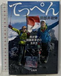 てっぺん 我が妻・田部井淳子の生き方 宝島社 田部井 政伸