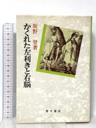かくれた左利きと右脳 青木書店 坂野 登