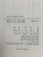 かくれた左利きと右脳 青木書店 坂野 登