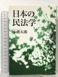 日本の民法学 日本評論社 小粥　太郎