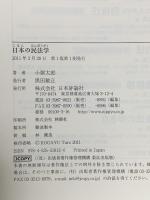 日本の民法学 日本評論社 小粥　太郎