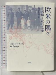欧米の隅々: 市河晴子紀行文集 素粒社 市河 晴子