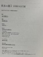 欧米の隅々: 市河晴子紀行文集 素粒社 市河 晴子