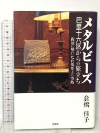メタルビーズ巴里十六区からの旅立ち: 復刻に懸けた倉橋佳子の情熱 文芸社 倉橋 佳子