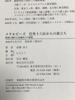 メタルビーズ巴里十六区からの旅立ち: 復刻に懸けた倉橋佳子の情熱 文芸社 倉橋 佳子