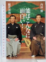 能はこんなに面白い! 小学館 観世 清和