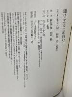 能はこんなに面白い! 小学館 観世 清和